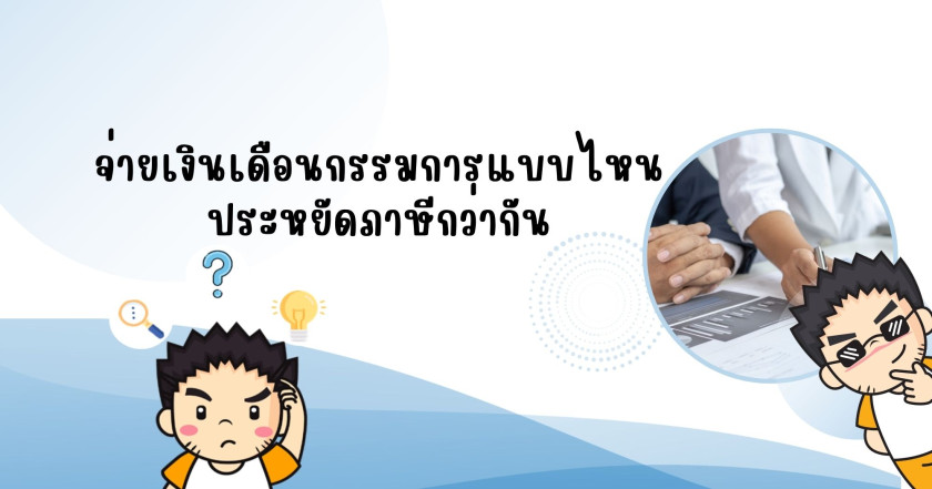 จ่ายเงินเดือนกรรมการแบบไหน ประหยัดภาษีกว่ากัน